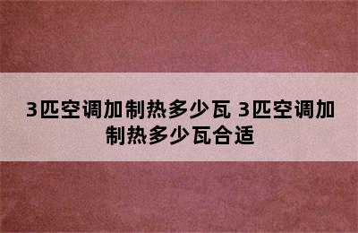 3匹空调加制热多少瓦 3匹空调加制热多少瓦合适